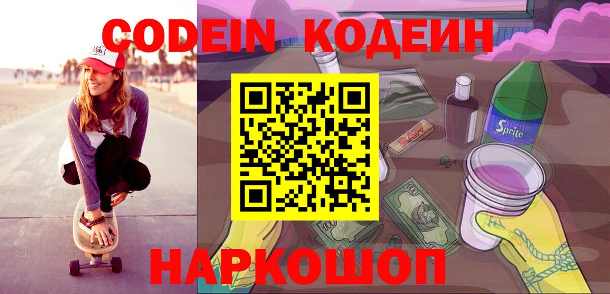 Кодеиновый сироп Lean напиток Lean (лин)  Codein Purple Drank  Лениногорск  Вход с VPN 